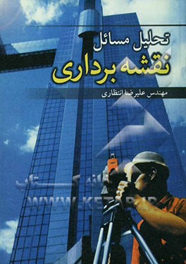 تحلیل مسائل نقشه‌برداری