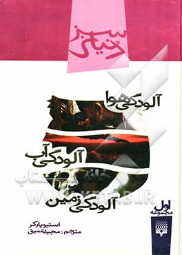 کتاب‌های آلودگی آب، آلودگی هوا، آلودگی زمین