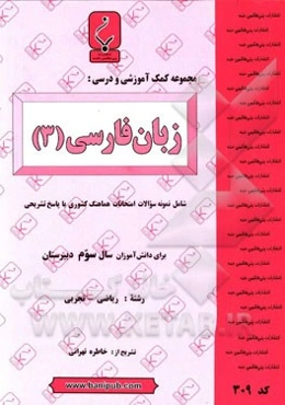 مجموعه کمک آموزشی و درسی زبان فارسی (3) ریاضی - تجربی: شامل نمونه سولات امتحانات هماهنگ کشوری با پاسخ تشریحی