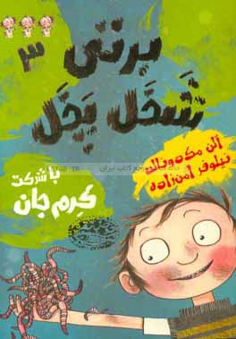 برتی شخل‌پخل (یا به عبارتی شلخته) با شرکت کرم جان!