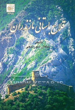 قلاع باستانی مازندران: از رود "سورخانی" تا "جر" کلباد