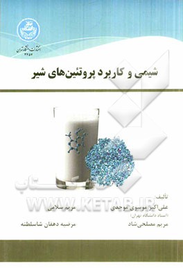 شیمی و کاربرد پروتئین‌های شیر