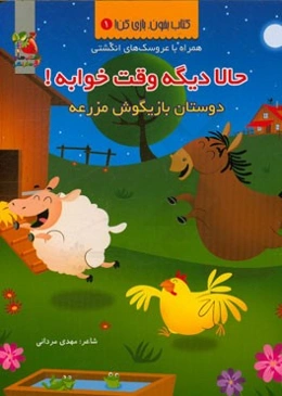 حالا دیگه وقت خوابه! دوستان بازیگوش مزرعه