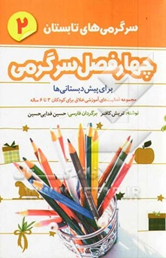 چهار فصل سرگرمی برای پیش‌دبستانی‌ها: سرگرمی‌های تابستان: مجموعه فعالیت‌های آموزشی خلاق برای کودکان 3 تا 6 ساله