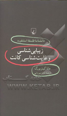 زیبایی‌شناسی و غایت‌شناسی کانت