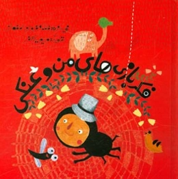 فکر بازی‌های من و عنکی