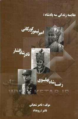 مقایسه زندگانی سه پادشاه: امیرتیمور گورگانی - نادرشاه افشار - رضاشاه پهلوی