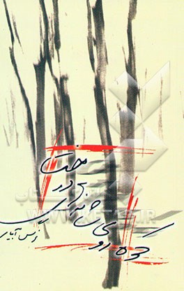 کوه روی شانه‌های درخت