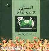 انسان از زبان بزرگان