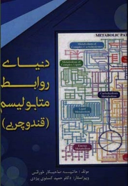 دنیای روابط متابولیسم "قند و چربی"