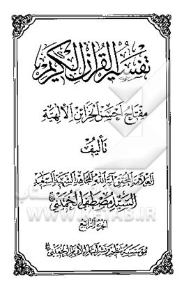 تفسیر القرآن الکریم: مفتاح احسن الخزائن الالهیه