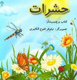 حشرات: کتاب برچسب‌دار