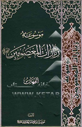 موسوعه زیارات المعصومین علیهم‌السلام: الفهارس