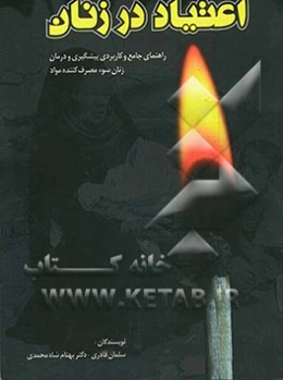 اعتیاد در زنان: راهنمای جامع و کاربردی پیشگیری و درمان زنان سوء مصرف‌کننده مواد