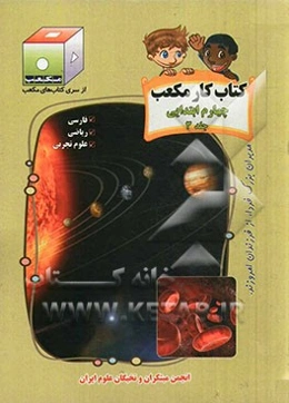 کتاب کار مکعب چهارم ابتدایی: فارسی - ریاضی - علوم