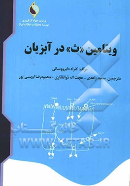 ویتامین "ث" در آبزیان