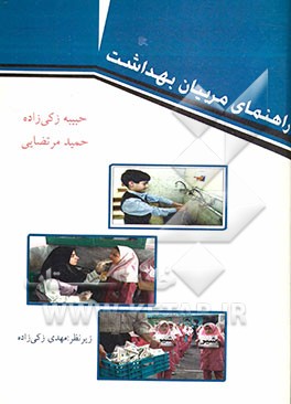 راهنمای مربیان بهداشت