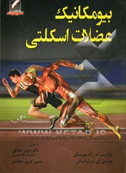 بیومکانیک عضلات اسکلتی