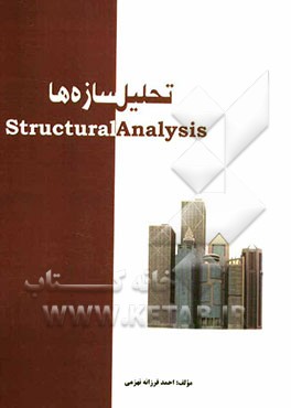 تحلیل سازه‌ها