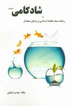 رابطه سبک مقابله اسلامی و زندگی معنادار با شادکامی نابینایان