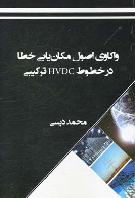 واکاوی اصول مکان‌یابی خطا در خطوط HVDC ترکیبی با استفاده از مولفه‌های DC ولتاژ و جریان پایانه‌ها و الگوریتم ژنتیک