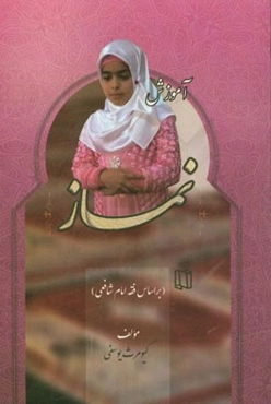 آموزش نماز (بانوان): بر اساس فقه شافعی