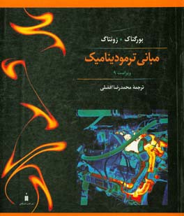 مبانی ترمودینامیک