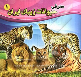 معرفی حیوانات زیبای ایران