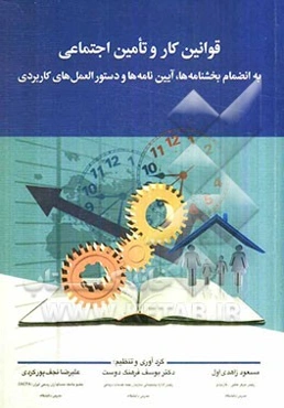 قوانین کار و تامین اجتماعی به انضمام بخشنامه‌ها، آیین‌نامه‌ها و دستورالعمل‌های کاربردی قابل استفاده: کارفرمایان، استید دانشگاه، دانشجویان و کلیه علاقه