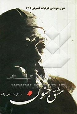 مشق جنون (شرح عرفانی غزلیات فضولی)