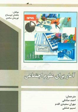 آمار برای علوم اجتماعی