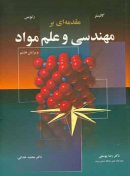 مقدمه‌ای بر مهندسی و علم مواد