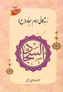 زندگانی امام سجاد (ع)