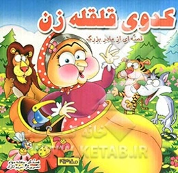 کدوی قلقله‌زن