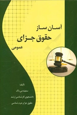 آسان‌ساز حقوق جزای عمومی