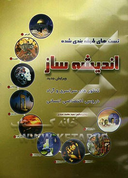 تست‌های طبقه‌بندی شده اندیشه‌ساز (دروس اختصاصی انسانی