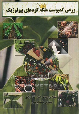 ورمی کمپوست ملکه کودهای بیولوژیک