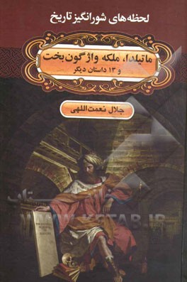 ماتیلدا، ملکه واژگون‌بخت!