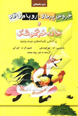 دو داستان خروس پرطلا، روباه ناقلا و خانه خرگوشک: بر اساس افسانه‌های مردم روسیه