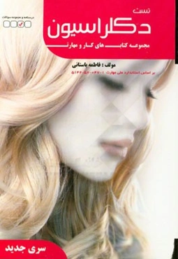 تست دکلراسیون یا بی‌رنگ کردن موی زنانه