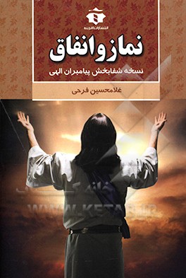 نماز و انفاق: نسخه شفابخش پیامبران الهی