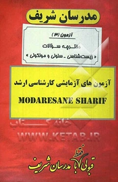 آزمون آزمایشی شماره (3) مجموعه زیست‌شناسی سلولی و مولکولی با پاسخ تشریحی