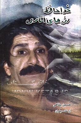 خداحافظ روزهای اناری: حسین پناهی از نگاه دیگران