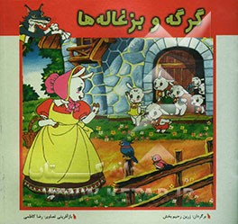 گرگه و بزغاله‌ها