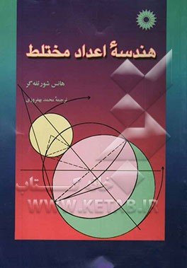 هندسه اعداد مختلط