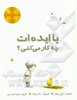 با ایده‌ات چه کار می‌کنی؟