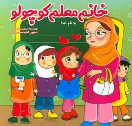 خانم معلم کوچولو