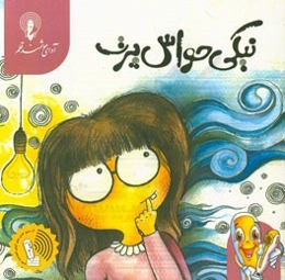 نیکی حواس‌پرت