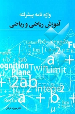 واژه‌نامه پیشرفته: آموزش ریاضی و ریاضی (برای دانشجویان آموزش ریاضی و ریاضی)