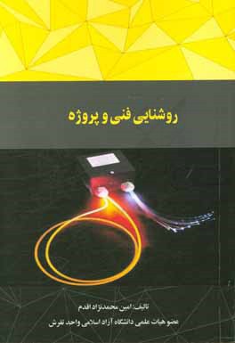 روشنایی فنی و پروژه‌